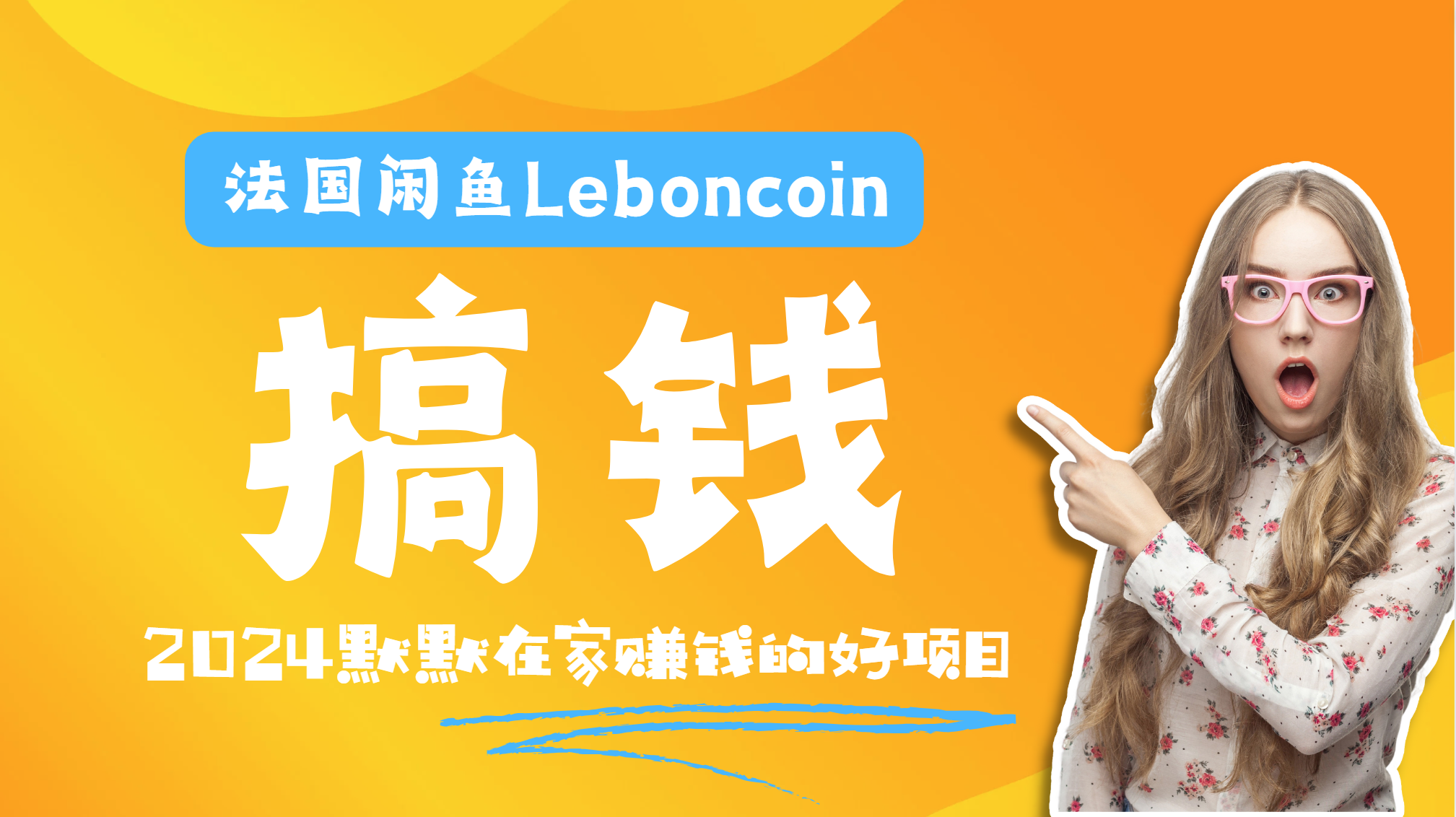 法国闲鱼Leboncoin跨境电商教程:环境邮箱电话解决产品上传及流量,悄悄赚钱网创吧-网创项目资源站-副业项目-创业项目-搞钱项目网创吧