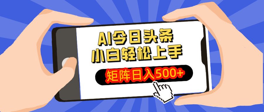 AI今日头条最新玩法,小白轻松矩阵日入500+网创吧-网创项目资源站-副业项目-创业项目-搞钱项目共创吧