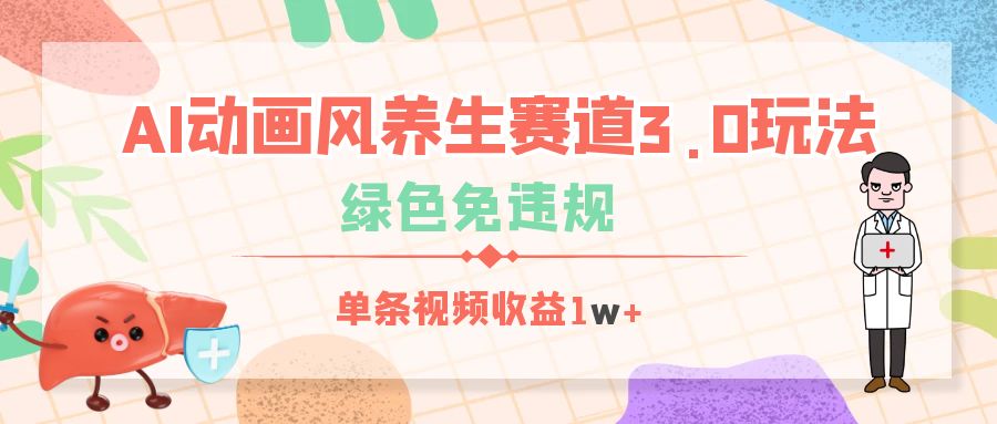 AI动画风养生赛道3.0玩法，绿色免违规，单条视频收益1w+网创吧-网创项目资源站-副业项目-创业项目-搞钱项目共创吧