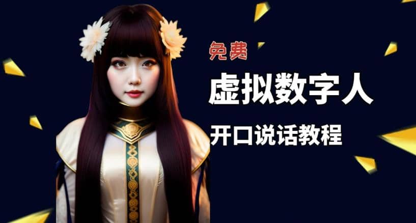 让照片开口说话，虚拟数字人兔费制作教程！自媒体做视频必备网创吧-网创项目资源站-副业项目-创业项目-搞钱项目共创吧