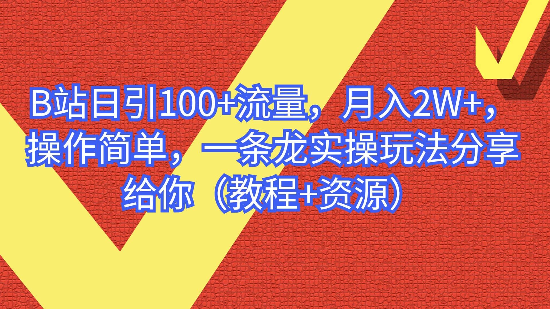 B站日引100+流量，月入2W+，操作简单，一条龙实操玩法分享给你（教程+资源）共创吧-网创项目资源站-副业项目-创业项目-搞钱项目共创吧