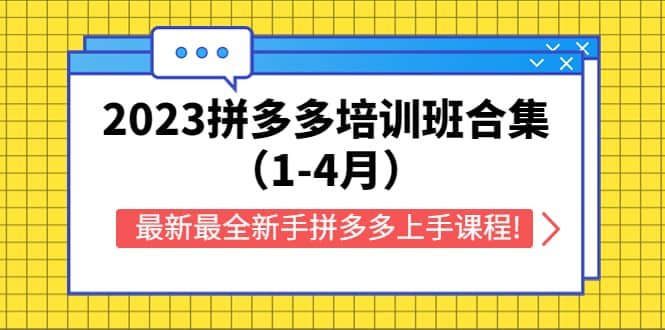 2023拼多多培训班合集（1-4月），最新最全新手拼多多上手课程!网创吧-网创项目资源站-副业项目-创业项目-搞钱项目共创吧