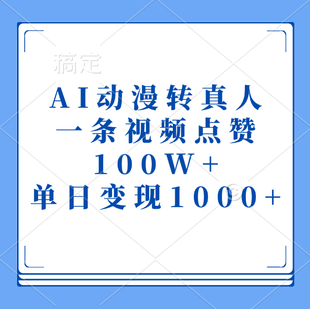 AI动漫转真人，一条视频点赞100W+，单日变现1000+共创吧-网创项目资源站-副业项目-创业项目-搞钱项目共创吧