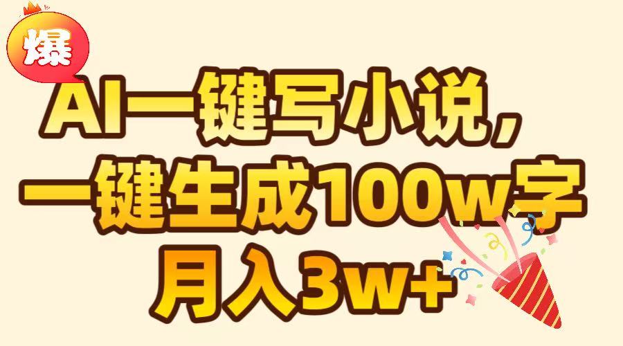 AI一键生成原创小说，可一键生成100W字，月入3W+网创吧-网创项目资源站-副业项目-创业项目-搞钱项目共创吧