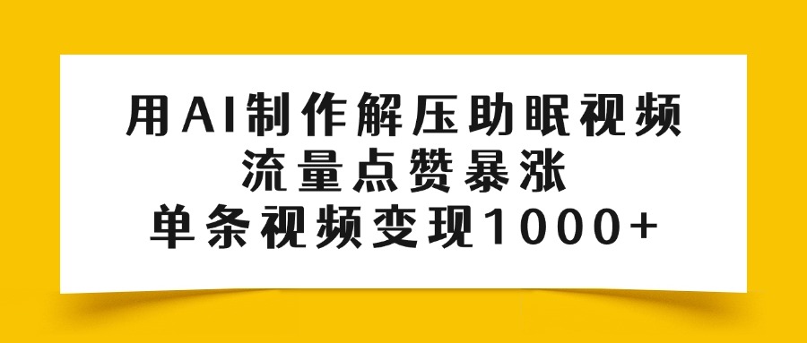 用AI制作解压助眠视频，流量点赞暴涨，单条视频变现1000+网创吧-网创项目资源站-副业项目-创业项目-搞钱项目网创吧