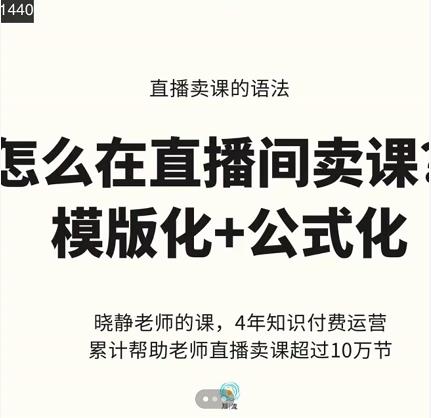 晓静老师-直播卖课的语法课，直播间卖课模版化+公式化卖课变现网创吧-网创项目资源站-副业项目-创业项目-搞钱项目共创吧