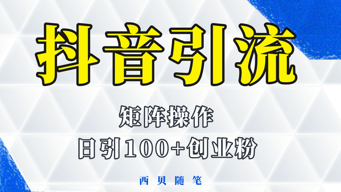 抖音引流术,矩阵操作,一天能引100多创业粉网创吧-网创项目资源站-副业项目-创业项目-搞钱项目网创吧