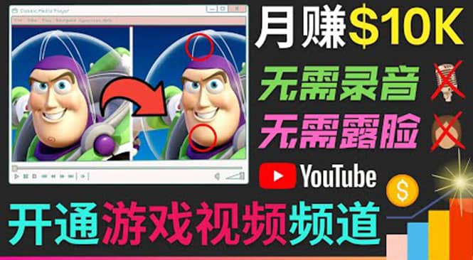 开通视频游戏类YouTube频道，制作大家来找茬类视频小游戏，月赚1W美元网创吧-网创项目资源站-副业项目-创业项目-搞钱项目共创吧