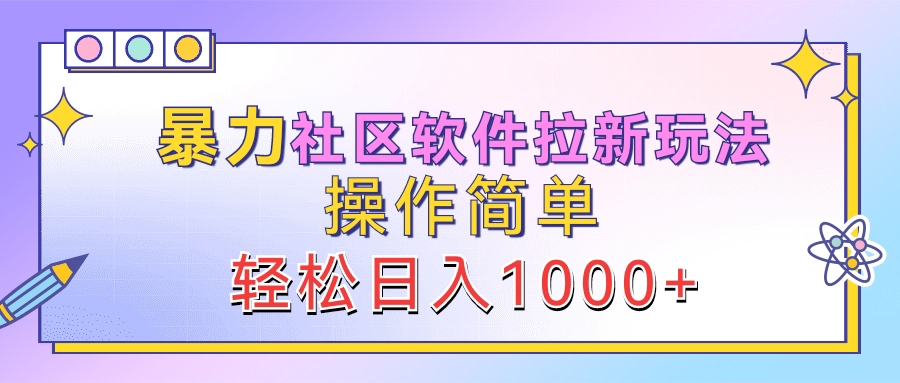暴力社区软件拉新玩法，操作简单，轻松日入1000+共创吧-网创项目资源站-副业项目-创业项目-搞钱项目共创吧