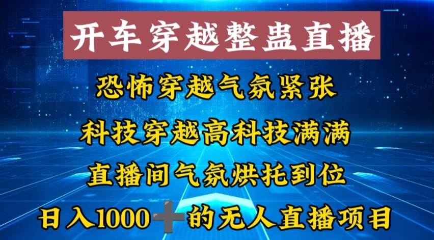 外面收费998的开车穿越无人直播玩法简单好入手纯纯就是捡米共创吧-网创项目资源站-副业项目-创业项目-搞钱项目共创吧