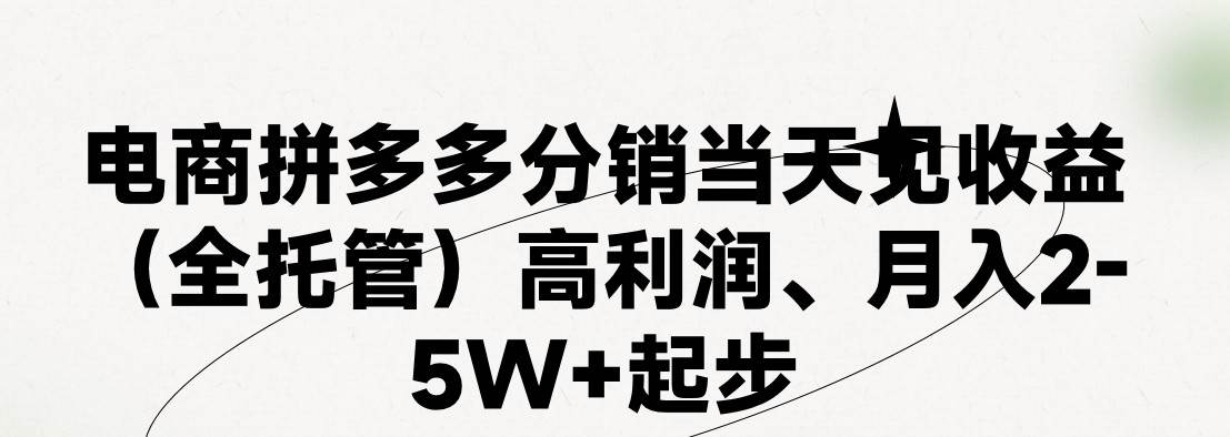 最新拼多多模式日入4K+两天销量过百单，无学费、 老运营代操作、小白福…共创吧-网创项目资源站-副业项目-创业项目-搞钱项目共创吧