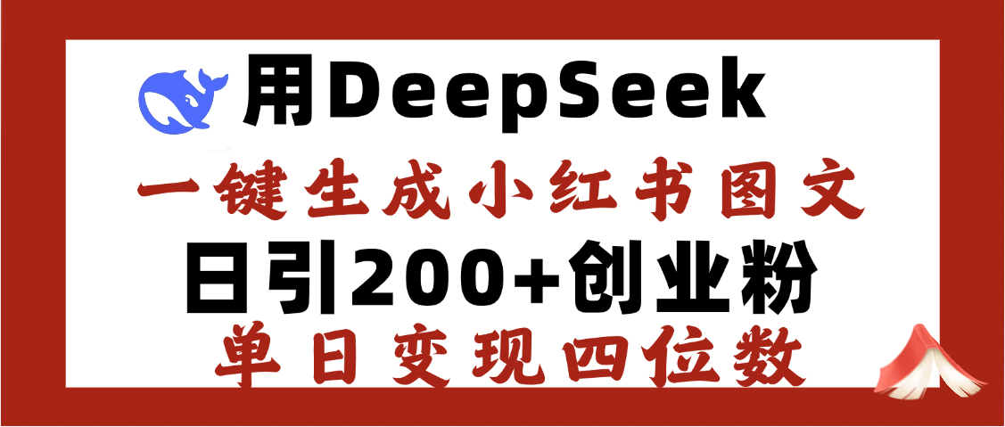 DeepSeek一键生成小红书图文，日引200+创业粉，单日变现四位数网创吧-网创项目资源站-副业项目-创业项目-搞钱项目共创吧
