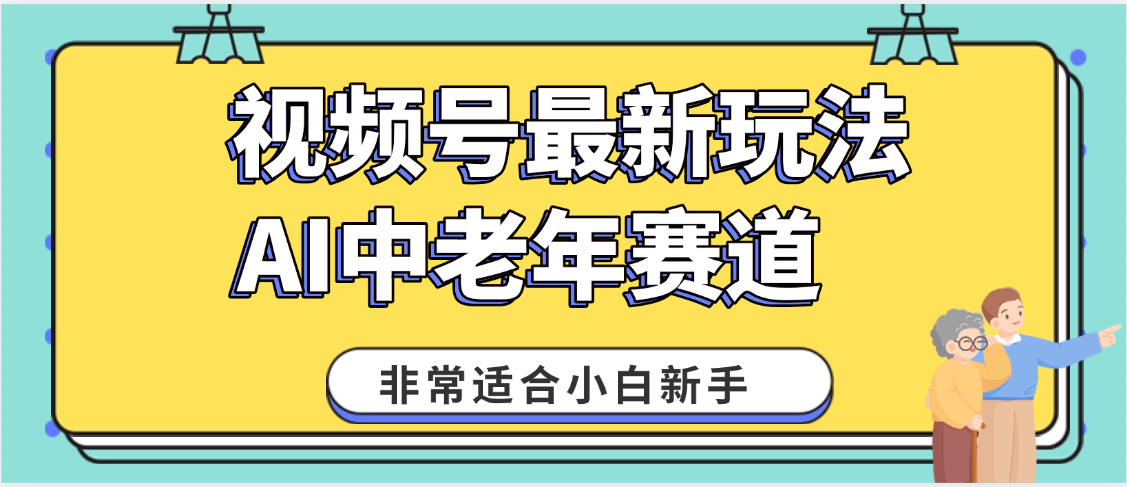 2025年副业独家秘籍！视频号老年AI养生赛道惊现神技，零门槛搬运，日进斗金 1000+网创吧-网创项目资源站-副业项目-创业项目-搞钱项目共创吧