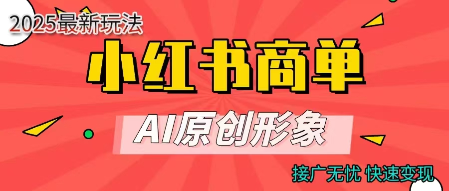商单合作分成计划，AI原创形象，每天五分钟，接广无忧，快速变现网创吧-网创项目资源站-副业项目-创业项目-搞钱项目共创吧