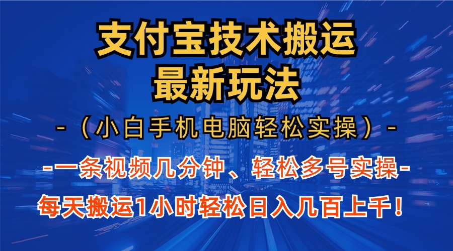 支付宝分成搬运“最新玩法”（小白手机电脑轻松实操1小时）日入几百上千！共创吧-网创项目资源站-副业项目-创业项目-搞钱项目共创吧