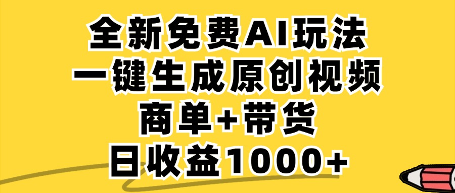 商单带货，全新Ai玩法，一键生成原创视频，单日变现1000+网创吧-网创项目资源站-副业项目-创业项目-搞钱项目共创吧