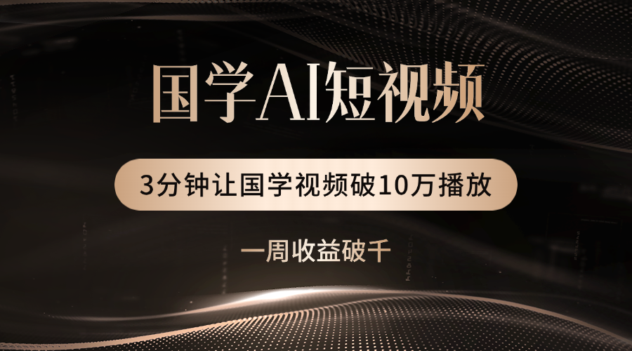 国学遇上AI！3分钟让国学视频破10万播放网创吧-网创项目资源站-副业项目-创业项目-搞钱项目共创吧