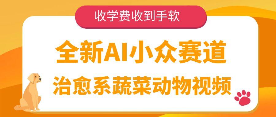 全新AI小众赛道，治愈系蔬菜动物视频，收学费收到手软网创吧-网创项目资源站-副业项目-创业项目-搞钱项目网创吧