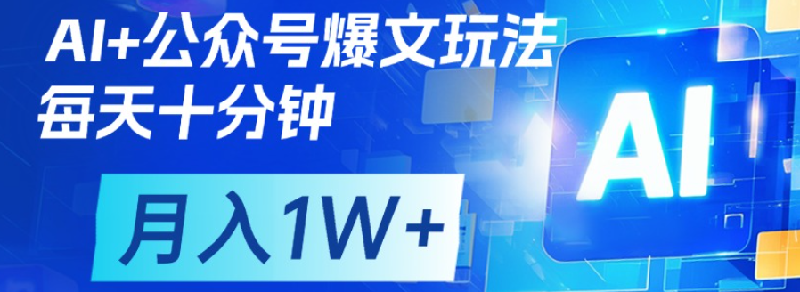 公众号爆文，每天十分钟，轻松月入1w+网创吧-网创项目资源站-副业项目-创业项目-搞钱项目共创吧