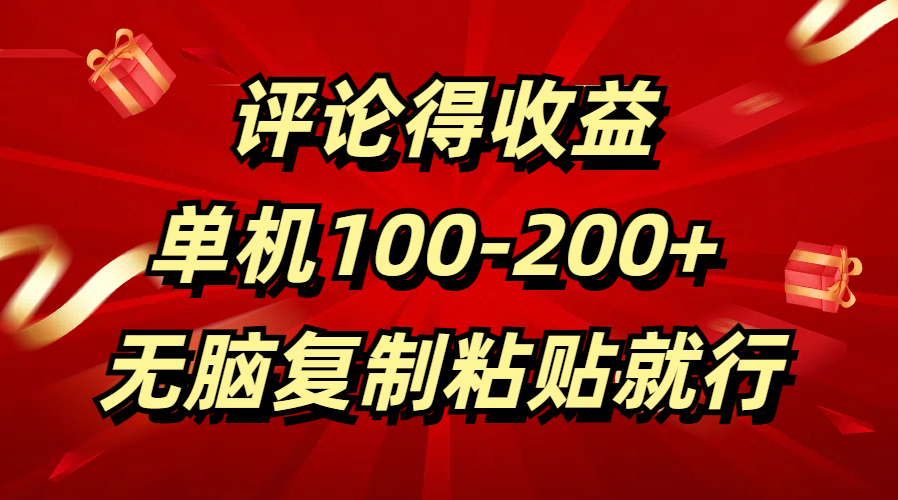 评论得收益，单日100-200+ 无脑复制粘贴就行共创吧-网创项目资源站-副业项目-创业项目-搞钱项目共创吧