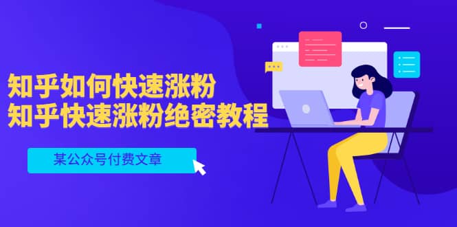 某公众号付费文章：知乎如何快速涨粉，知乎快速涨粉绝密教程，干货满满网创吧-网创项目资源站-副业项目-创业项目-搞钱项目共创吧