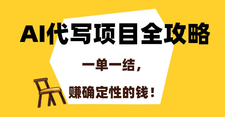 AI代写项目全攻略，一单一结，赚确定性的钱！网创吧-网创项目资源站-副业项目-创业项目-搞钱项目共创吧
