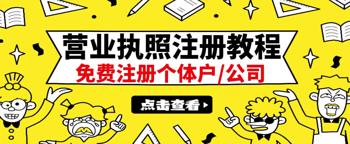 最新注册营业执照出证教程：一单100-500，日赚300+无任何问题（全国通用）网创吧-网创项目资源站-副业项目-创业项目-搞钱项目共创吧