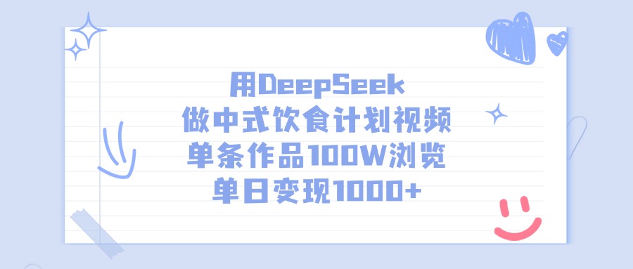 用DeepSeek做中式饮食计划视频，单条作品100W浏览，单日变现1000+网创吧-网创项目资源站-副业项目-创业项目-搞钱项目共创吧