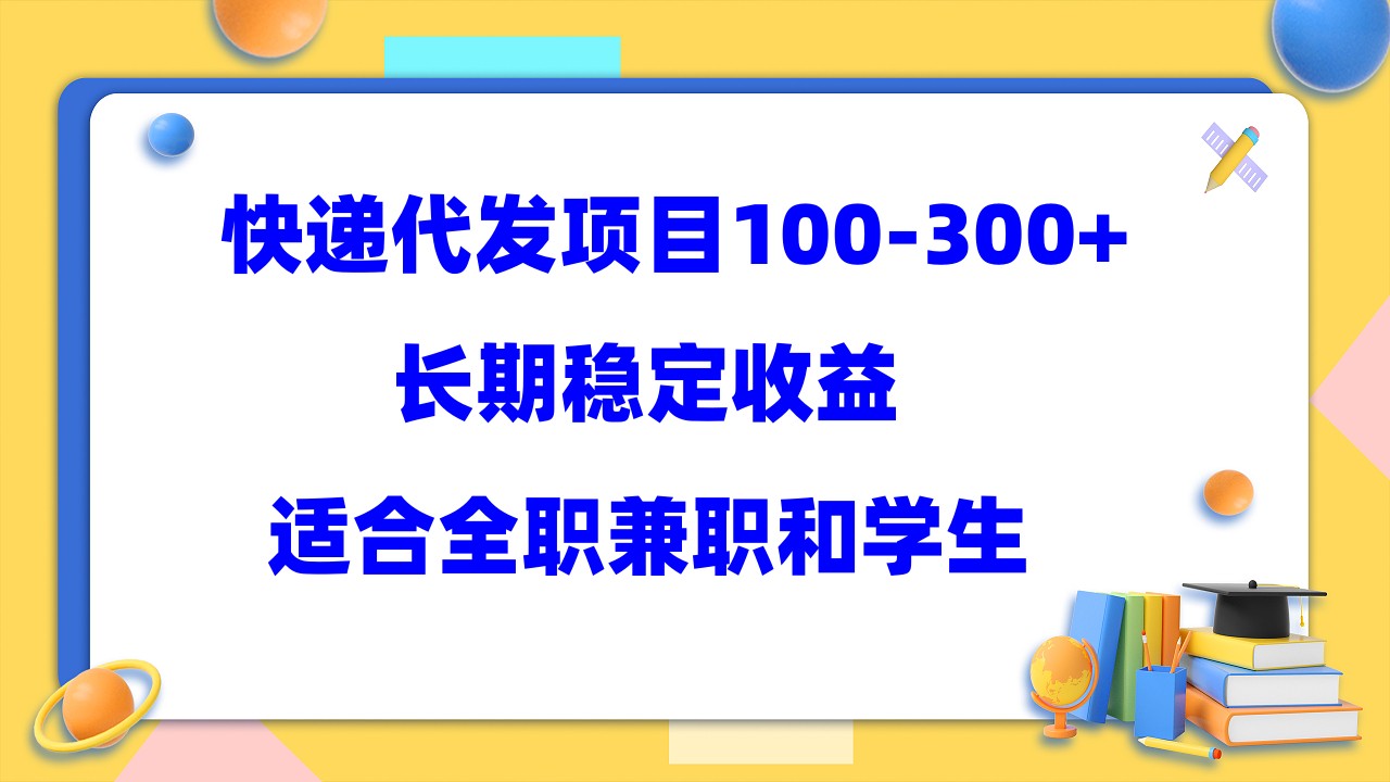 快递代发项目稳定100-300+，长期稳定收益，适合所有人操作网创吧-网创项目资源站-副业项目-创业项目-搞钱项目共创吧