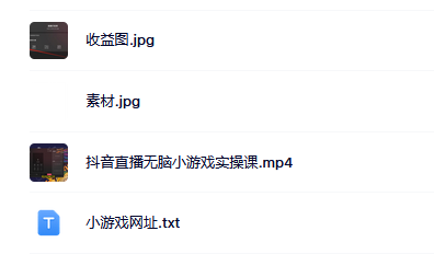 抖音直播烧脑小游戏，日撸2000+音浪，小白也可无脑操作网创吧-网创项目资源站-副业项目-创业项目-搞钱项目共创吧