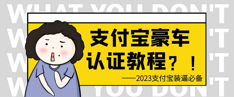 支付宝豪车认证教程 倒卖教程 轻松日入300+ 还有助于提升芝麻分网创吧-网创项目资源站-副业项目-创业项目-搞钱项目共创吧
