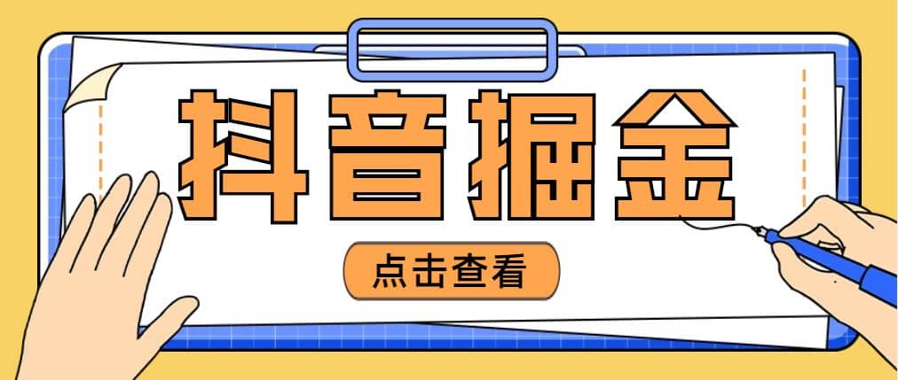 最近爆火3980的抖音掘金项目【全套详细玩法教程】网创吧-网创项目资源站-副业项目-创业项目-搞钱项目共创吧