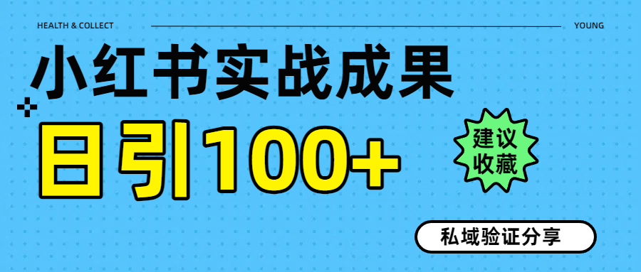 实战成果！小红书图文引流日引100+私域流量经验分享网创吧-网创项目资源站-副业项目-创业项目-搞钱项目共创吧