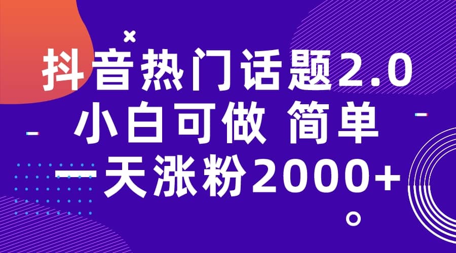 抖音热门话题玩法2.0，一天涨粉2000+（附软件+素材）共创吧-网创项目资源站-副业项目-创业项目-搞钱项目共创吧