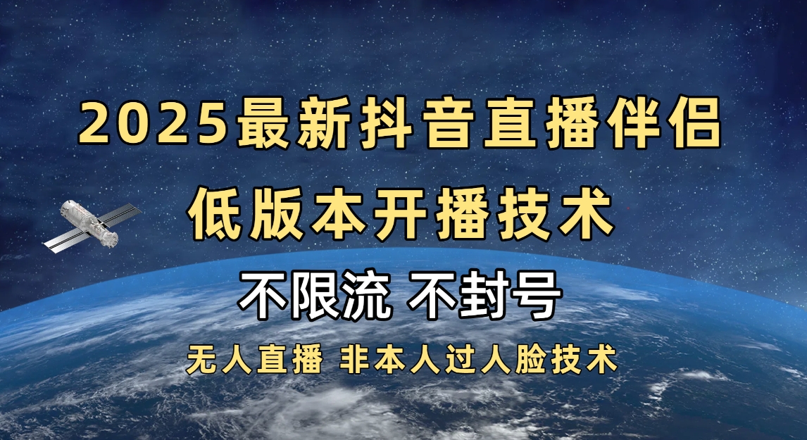 2025抖音直播伴侣最新低版本开播技术-不封号不违规网创吧-网创项目资源站-副业项目-创业项目-搞钱项目共创吧