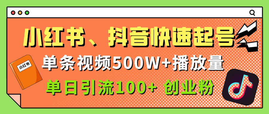 小红书、抖音、快手快速起号，单条视频500w播放量，单日引流100＋创业粉网创吧-网创项目资源站-副业项目-创业项目-搞钱项目共创吧