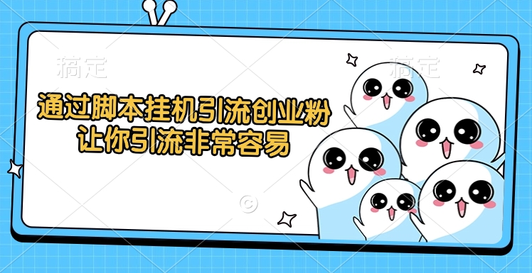 通过脚本挂机引流创业粉，让你引流非常容易网创吧-网创项目资源站-副业项目-创业项目-搞钱项目共创吧