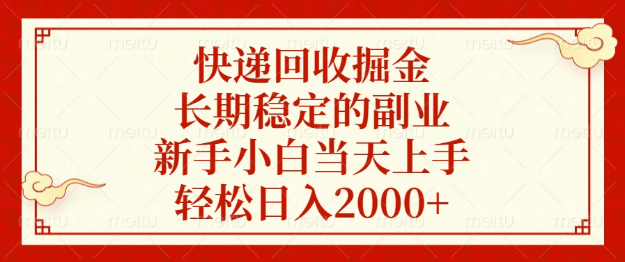 快递回收掘金，新手小白当天上手，长期稳定的副业，轻松日入2000+共创吧-网创项目资源站-副业项目-创业项目-搞钱项目共创吧