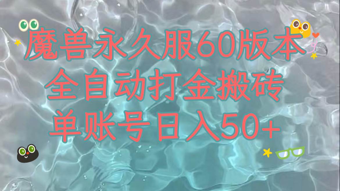 魔兽永久60服全新玩法，收益稳定单机日入200+，可以多开矩阵操作。网创吧-网创项目资源站-副业项目-创业项目-搞钱项目共创吧