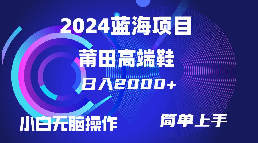 每天两小时日入2000+，卖莆田高端鞋，小白也能轻松掌握，简单无脑操作…共创吧-网创项目资源站-副业项目-创业项目-搞钱项目共创吧