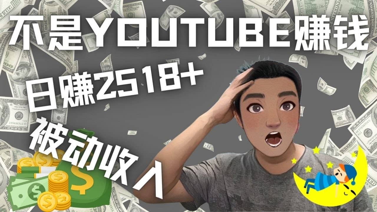 看视频也能被动收入，千次观看赚22美元-日赚2518+（不是YOUTUBE赚钱）网创吧-网创项目资源站-副业项目-创业项目-搞钱项目共创吧