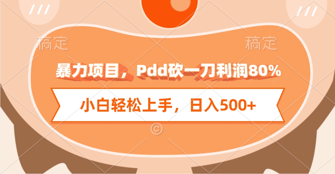 暴力项目，Pdd砍一刀利润80%，小白轻松上手，日入500+网创吧-网创项目资源站-副业项目-创业项目-搞钱项目网创吧