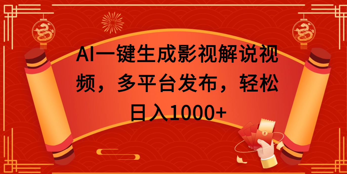 AI一键生成影视解说视频，多平台发布，轻松日入1000+网创吧-网创项目资源站-副业项目-创业项目-搞钱项目共创吧