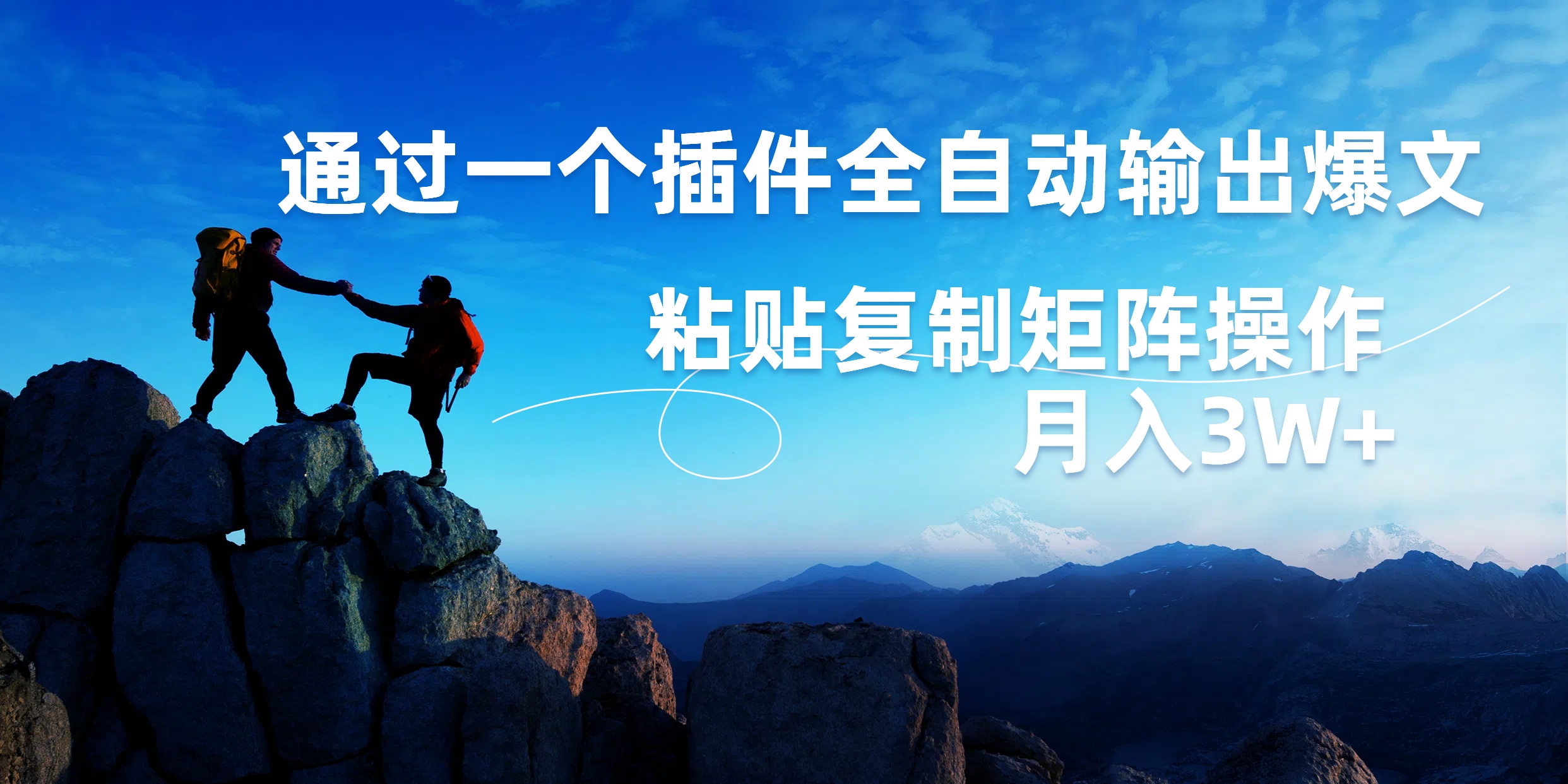 AI掘金2.0，通过一个插件全自动输出爆文，粘贴复制矩阵操作，月入3W+共创吧-网创项目资源站-副业项目-创业项目-搞钱项目共创吧