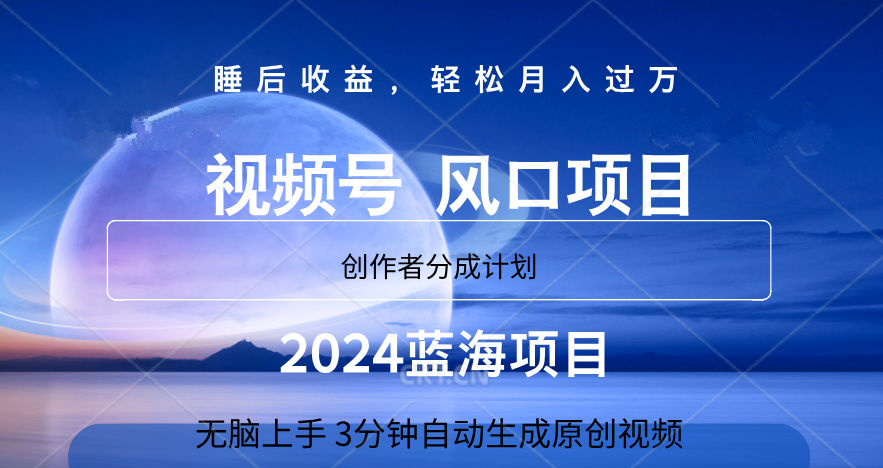 微信视频号大风口项目,3分钟自动生成视频，2024蓝海项目，月入过万共创吧-网创项目资源站-副业项目-创业项目-搞钱项目共创吧