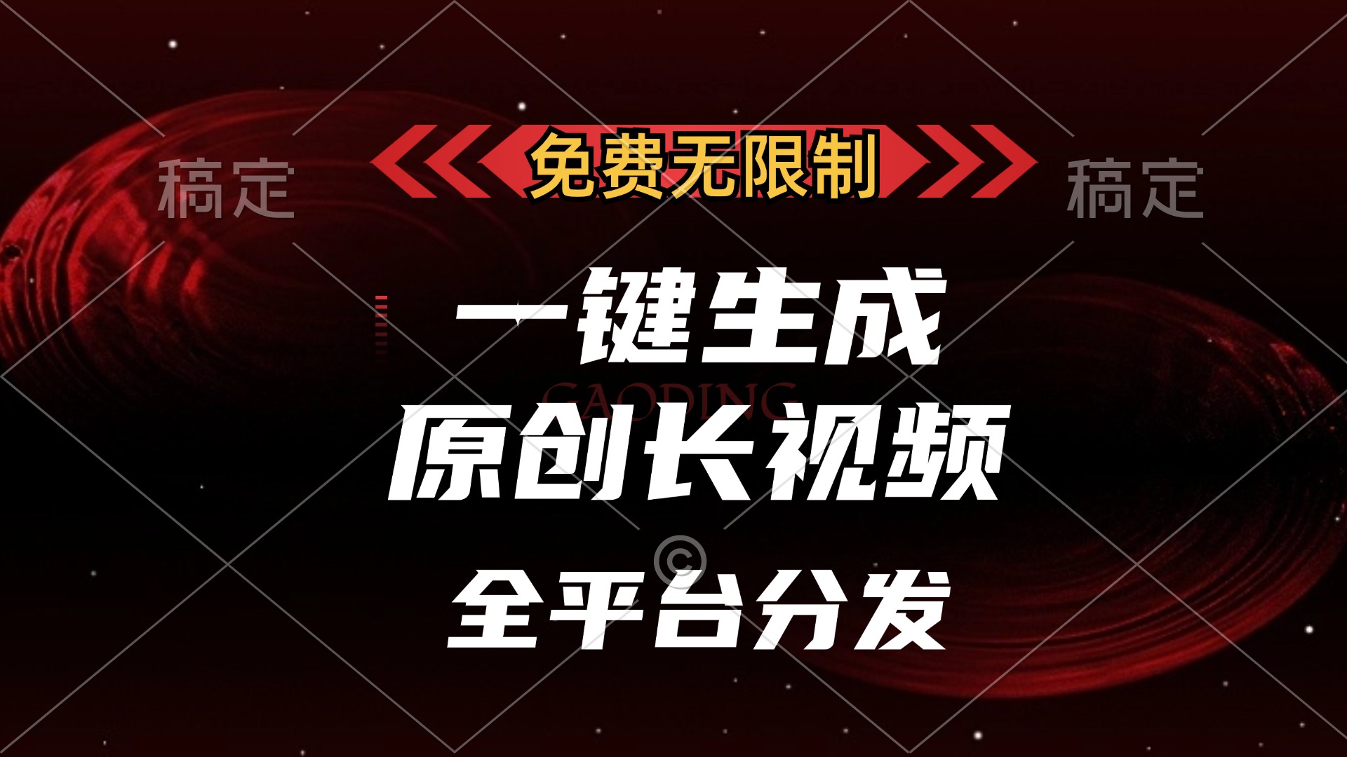 免费无限制,一键生成原创长视频,可发全平台,单账号日入2000+网创吧-网创项目资源站-副业项目-创业项目-搞钱项目共创吧