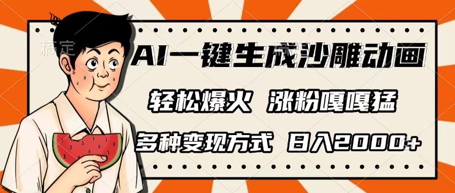 AI一键生成沙雕动画，单视频破千万播放，多种变现方式，日入2000+网创吧-网创项目资源站-副业项目-创业项目-搞钱项目共创吧