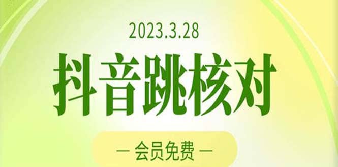 2023年3月28抖音跳核对 外面收费1000元的技术 会员自测 黑科技随时可能和谐网创吧-网创项目资源站-副业项目-创业项目-搞钱项目共创吧