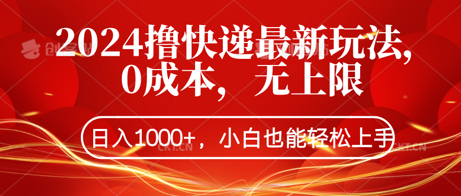 2024撸快递最新玩法，0成本，无上限，日入1000+，小白也能轻松上手共创吧-网创项目资源站-副业项目-创业项目-搞钱项目共创吧