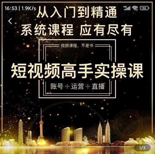 短视频高手实操课：账号+运营+直播，从入门到精通，系统课程，应有尽网创吧-网创项目资源站-副业项目-创业项目-搞钱项目共创吧